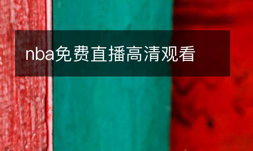 nba免费直播高清观看