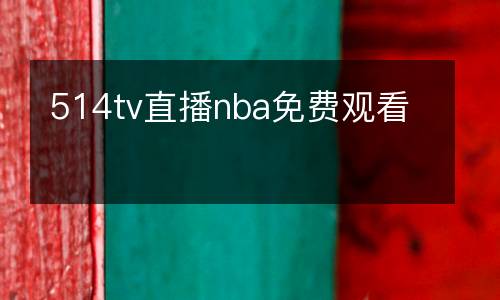 514tv直播nba免费观看