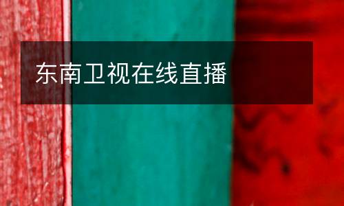东南卫视在线直播
