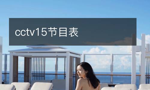 cctv15节目表