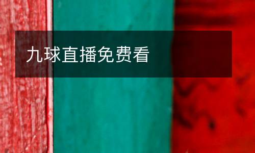 九球直播免费看