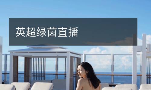 英超绿茵直播
