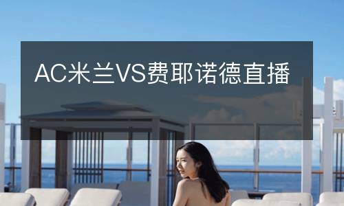 AC米兰VS费耶诺德直播