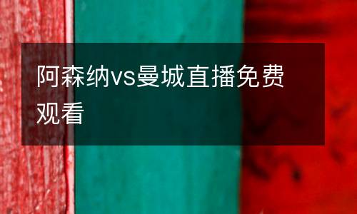 阿森纳vs曼城直播免费观看