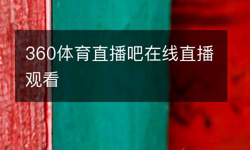 360体育直播吧在线直播观看