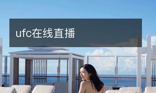 ufc在线直播