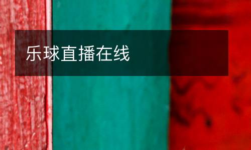 乐球直播在线