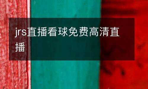 jrs直播看球免费高清直播