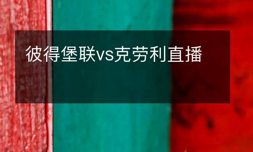 彼得堡联vs克劳利直播