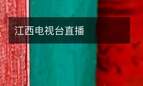 江西电视台直播