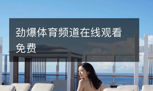 劲爆体育频道在线观看免费