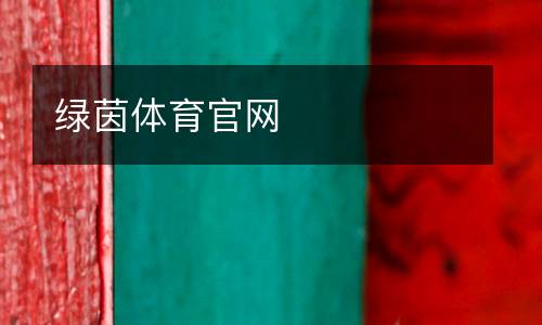绿茵体育官网