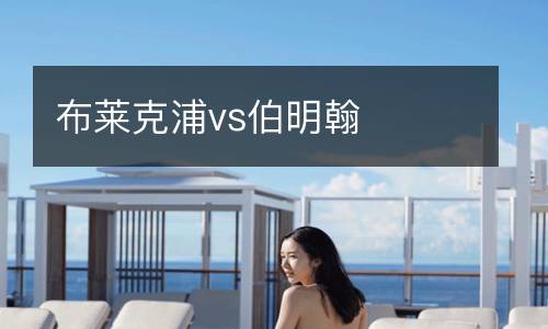 布莱克浦vs伯明翰