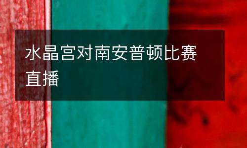 水晶宫对南安普顿比赛直播