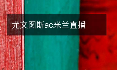 尤文图斯ac米兰直播