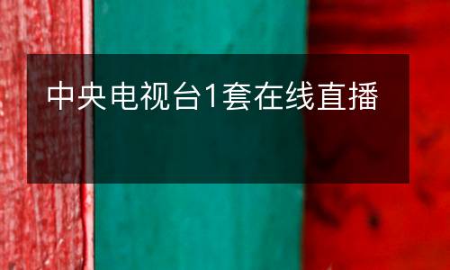 中央电视台1套在线直播