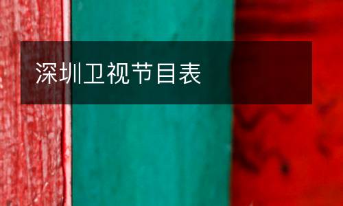 深圳卫视节目表