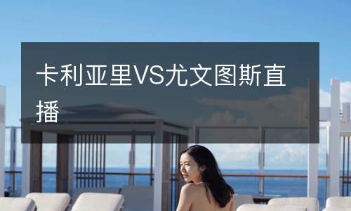 卡利亚里VS尤文图斯直播