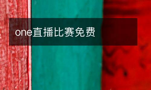 one直播比赛免费