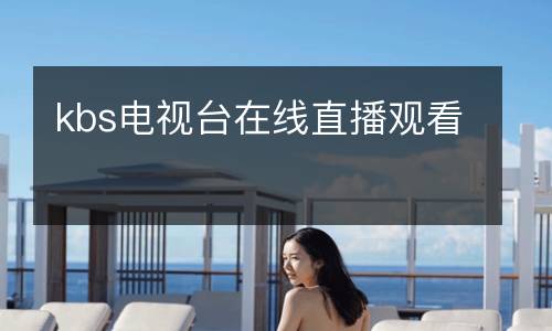 kbs电视台在线直播观看
