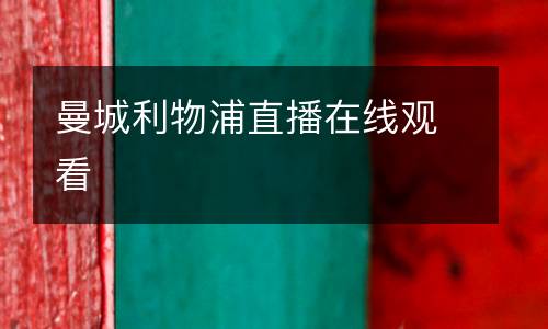 曼城利物浦直播在线观看