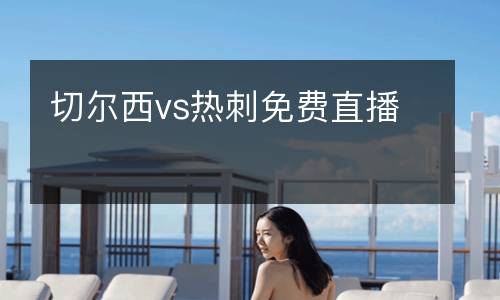 切尔西vs热刺免费直播