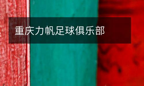 重庆力帆足球俱乐部