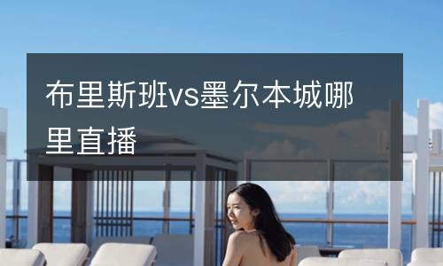 布里斯班vs墨尔本城哪里直播