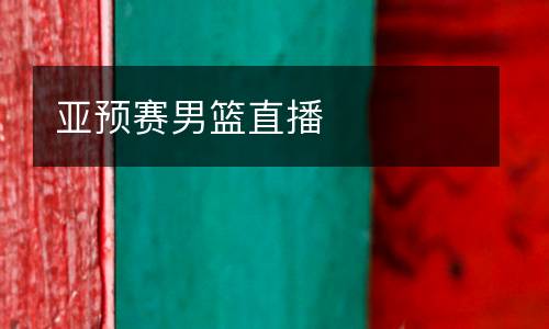亚预赛男篮直播