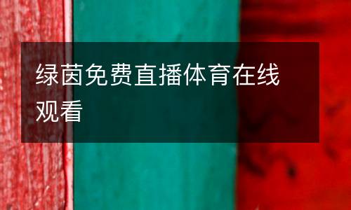 绿茵免费直播体育在线观看