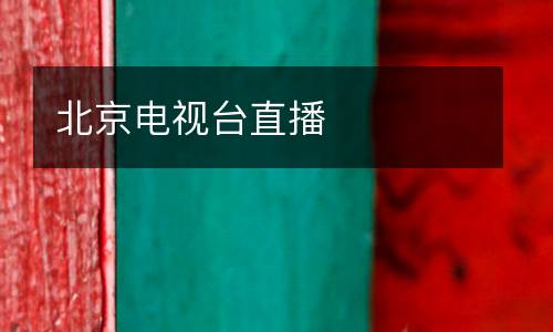 北京电视台直播