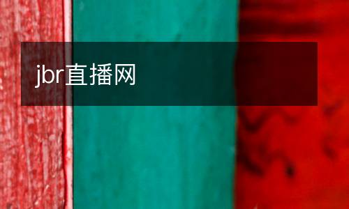 jbr直播网