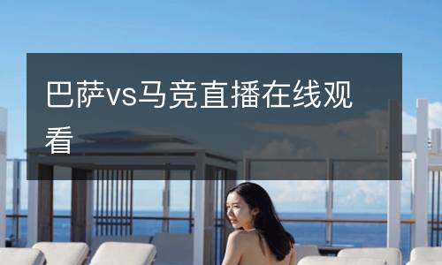 巴萨vs马竞直播在线观看