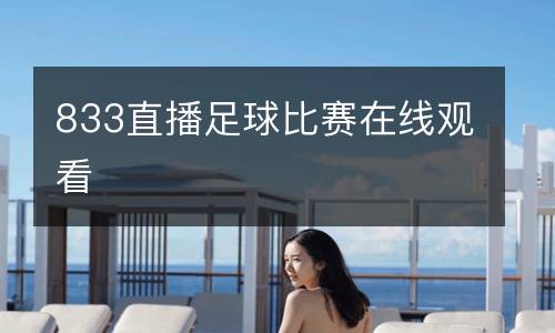 833直播足球比赛在线观看