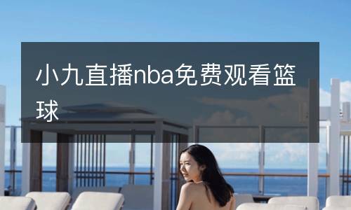 小九直播nba免费观看篮球