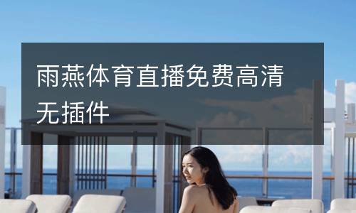 雨燕体育直播免费高清无插件