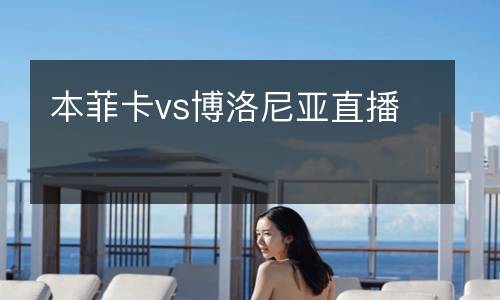 本菲卡vs博洛尼亚直播