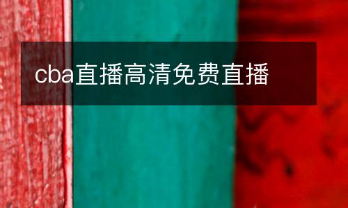 cba直播高清免费直播