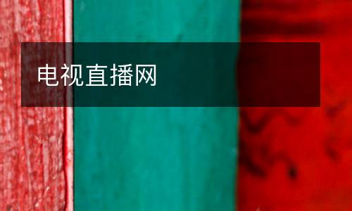 电视直播网