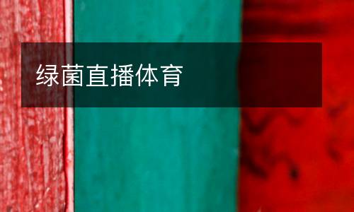 绿菌直播体育