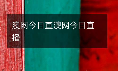 澳网今日直澳网今日直播