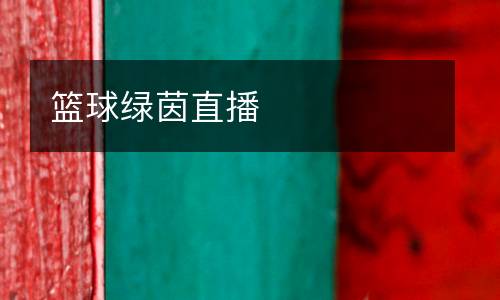 篮球绿茵直播