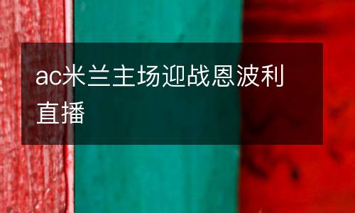 ac米兰主场迎战恩波利直播