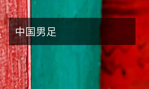 中国男足