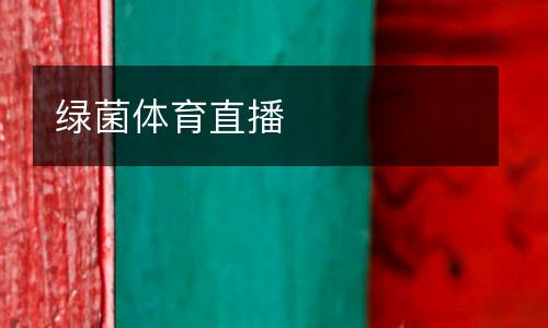 绿菌体育直播