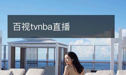 百视tvnba直播