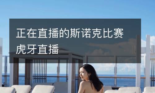 正在直播的斯诺克比赛虎牙直播
