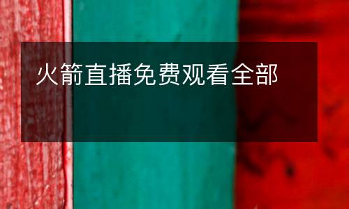 火箭直播免费观看全部