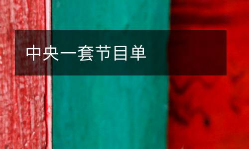 中央一套节目单