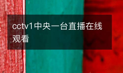 cctv1中央一台直播在线观看